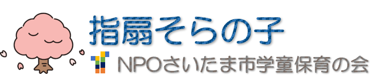 指扇そらの子